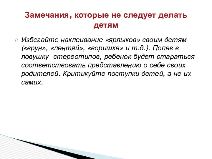 Избегайте наклеивание «ярлыков» своим детям («врун», «лентяй», «воришка» и т.д.).