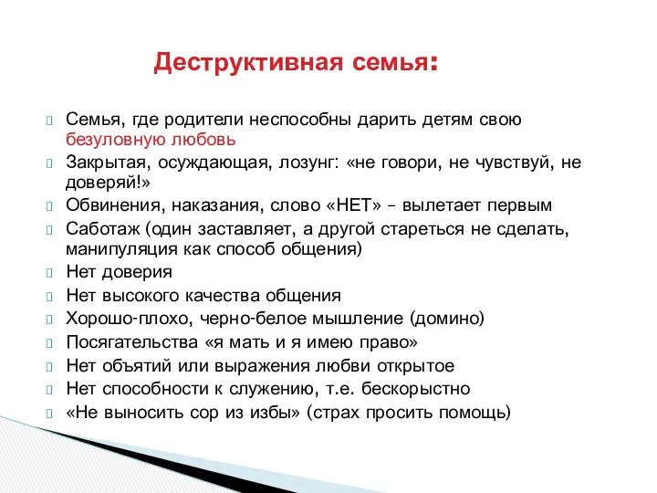 Семья, где родители неспособны дарить детям свою безуловную любовь Закрытая,