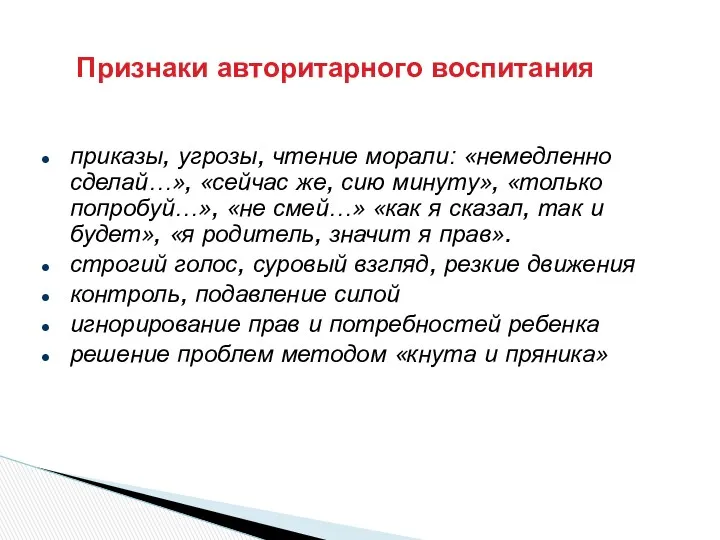 приказы, угрозы, чтение морали: «немедленно сделай…», «сейчас же, сию минуту»,