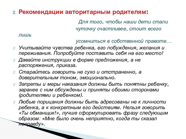 Рекомендации авторитарным родителям: Для того, чтобы наши дети стали чуточку