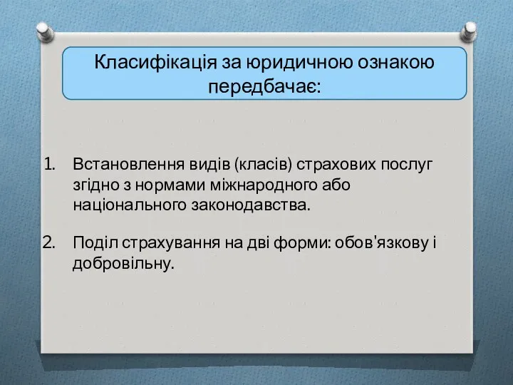 Класифікація за юридичною ознакою передбачає: Встановлення видів (класів) страхових послуг згідно з нормами