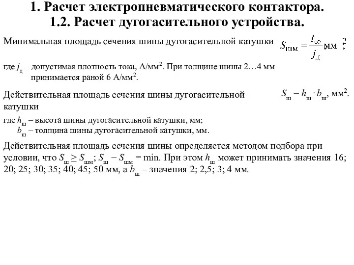 1. Расчет электропневматического контактора. 1.2. Расчет дугогасительного устройства.