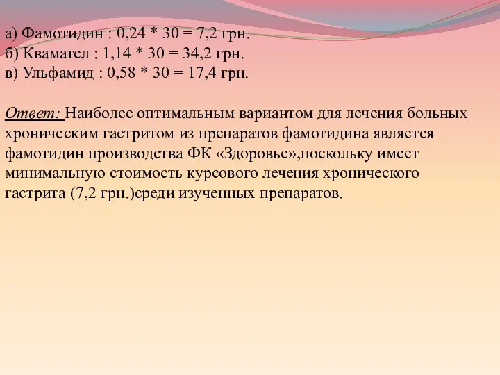 а) Фамотидин : 0,24 * 30 = 7,2 грн. б)