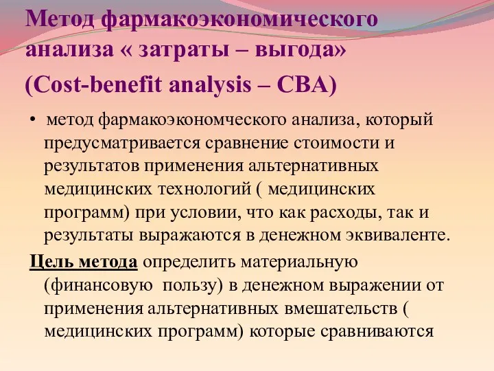 Метод фармакоэкономического анализа « затраты – выгода» (Cost-benefit analysis –