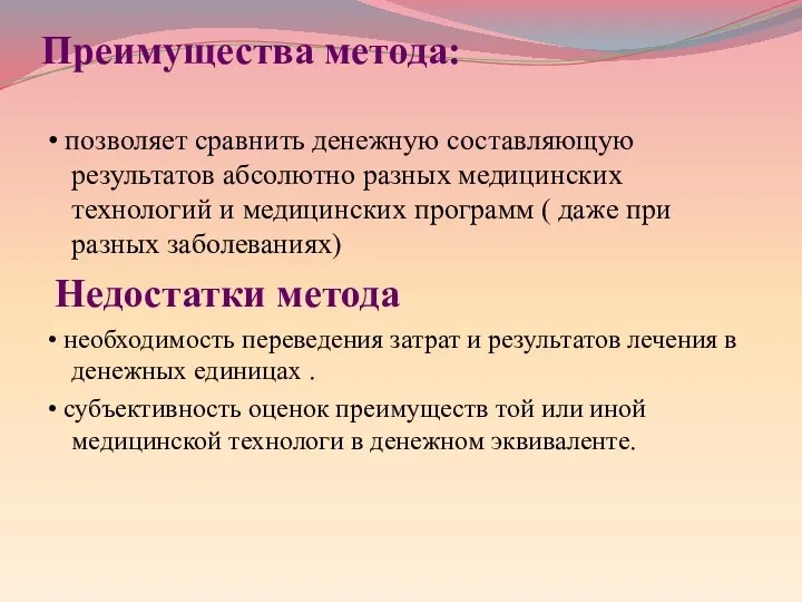 Преимущества метода: • позволяет сравнить денежную составляющую результатов абсолютно разных