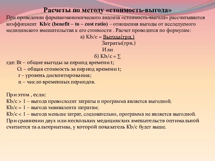 Расчеты по методу «стоимость-выгода» При проведении фармакоэкономического анализа «стоимость-выгода» рассчитывается