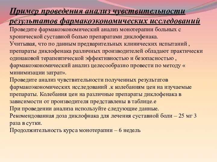 Пример проведения анализ чувствительности результатов фармакоэкономических исследований Проведите фармакоэкономический анализ