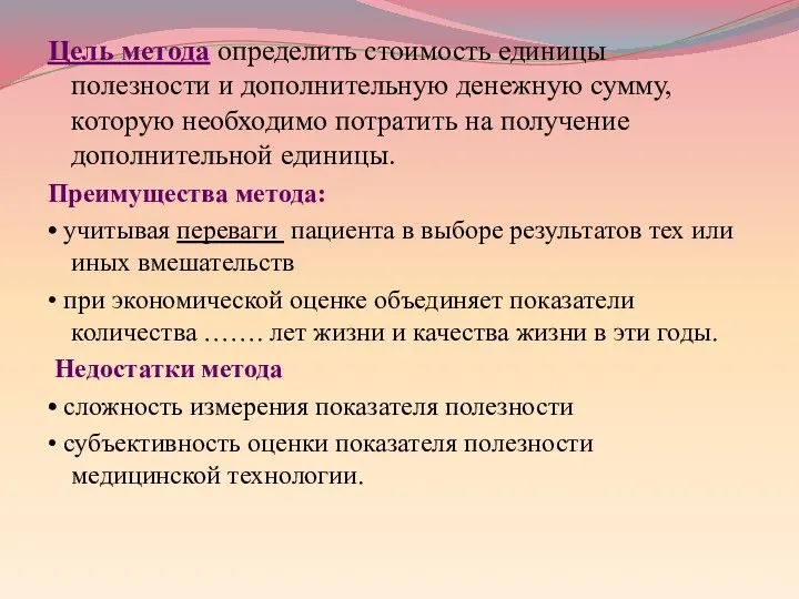 Цель метода определить стоимость единицы полезности и дополнительную денежную сумму,