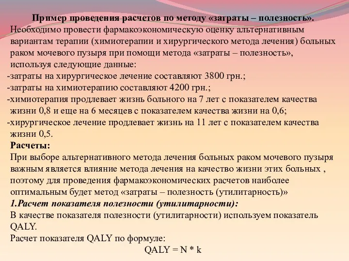 Пример проведения расчетов по методу «затраты – полезность». Необходимо провести