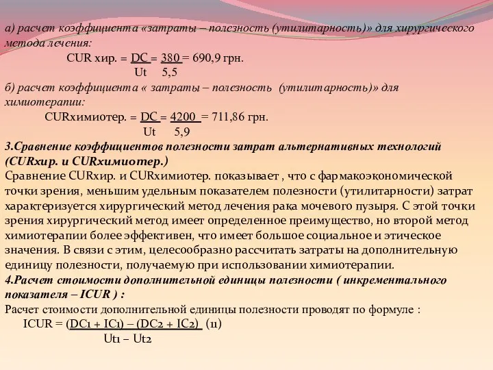 а) расчет коэффициента «затраты – полезность (утилитарность)» для хирургического метода