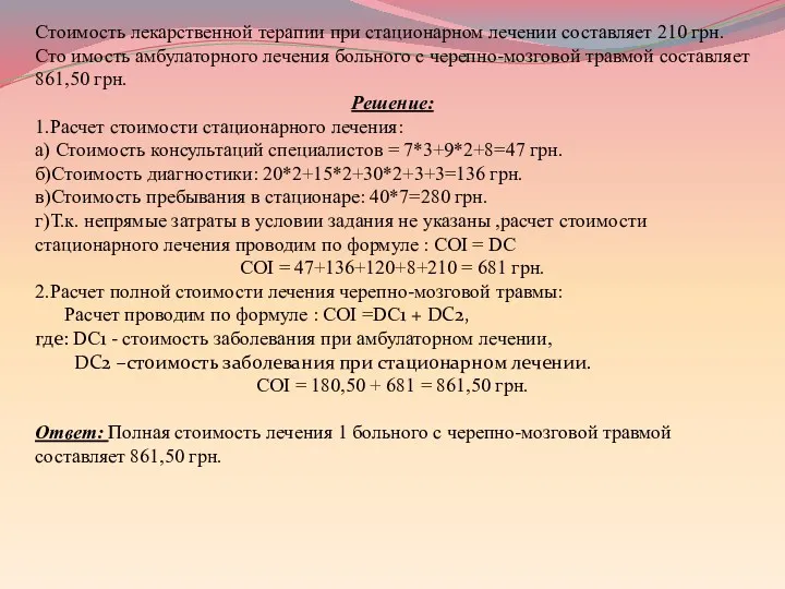 Стоимость лекарственной терапии при стационарном лечении составляет 210 грн. Сто