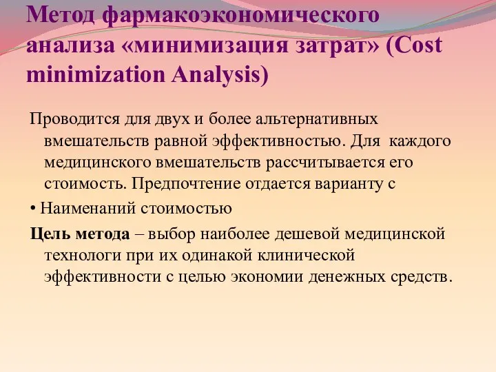 Метод фармакоэкономического анализа «минимизация затрат» (Cost minimization Analysis) Проводится для