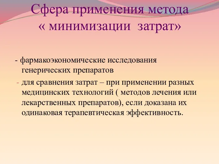 Сфера применения метода « минимизации затрат» - фармакоэкономические исследования генерических