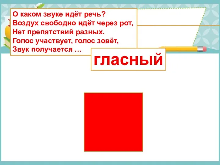 О каком звуке идёт речь? Воздух свободно идёт через рот,