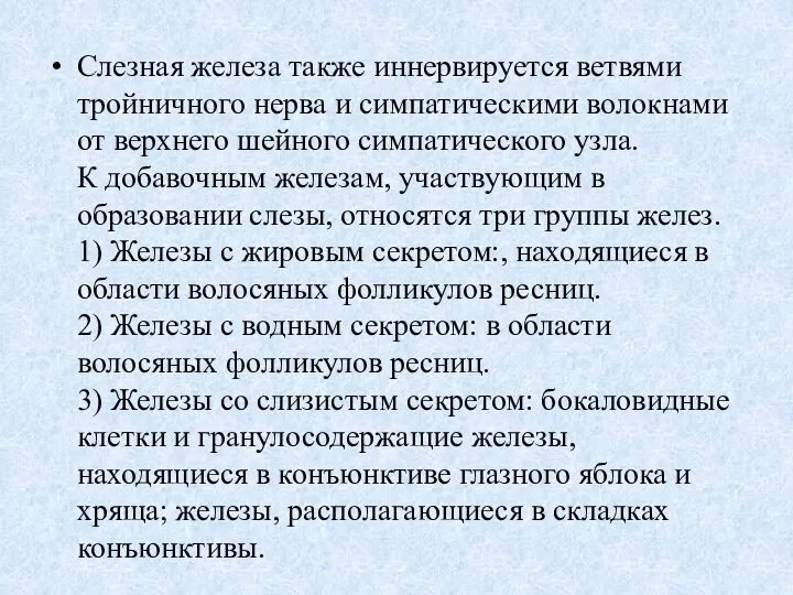 Слезная железа также иннервируется ветвями тройничного нерва и симпатическими волокнами