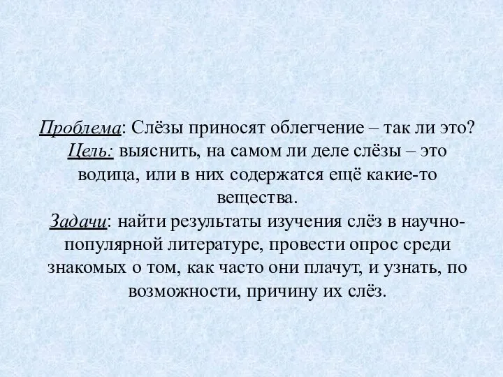 Проблема: Слёзы приносят облегчение – так ли это? Цель: выяснить,