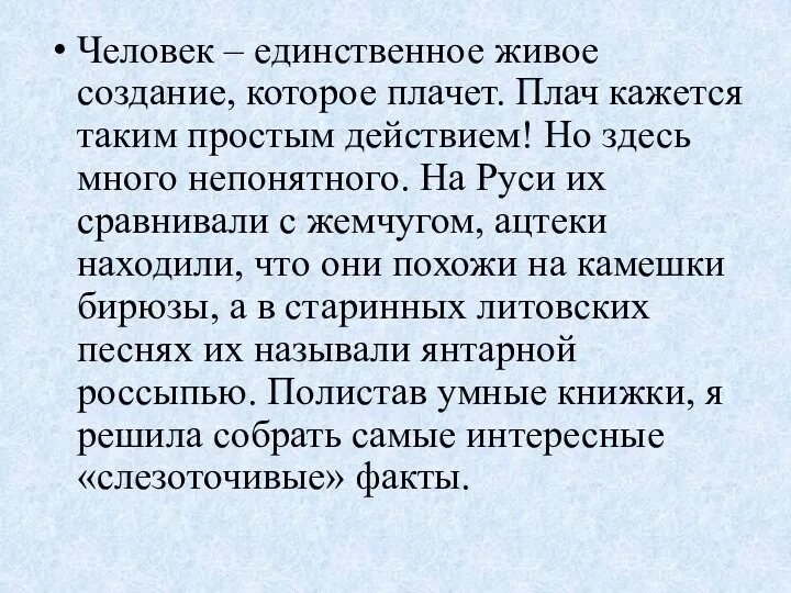 Человек – единственное живое создание, которое плачет. Плач кажется таким