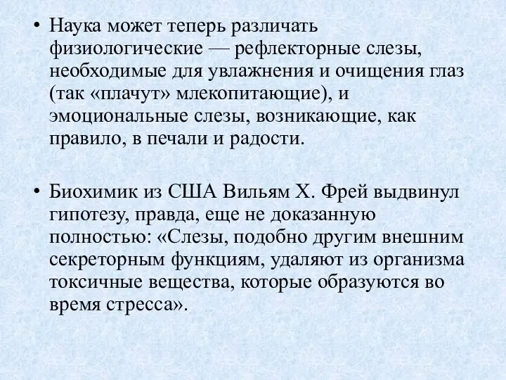 Наука может теперь различать физиологические — рефлекторные слезы, необходимые для