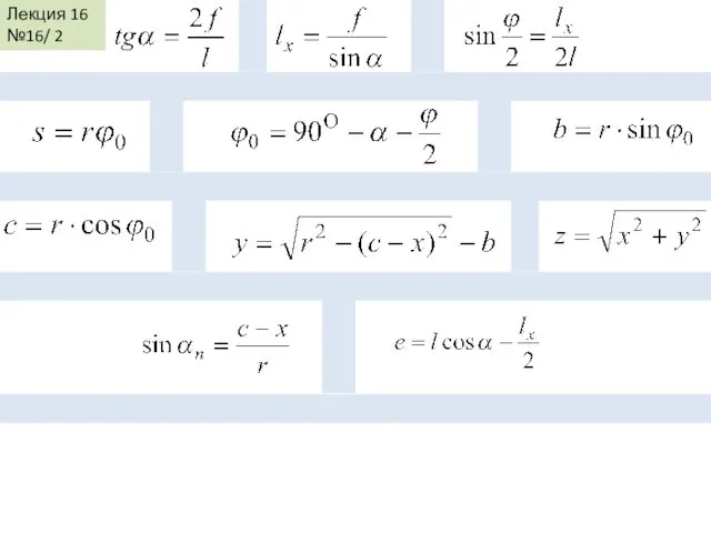 Лекция 16 №16/ 2