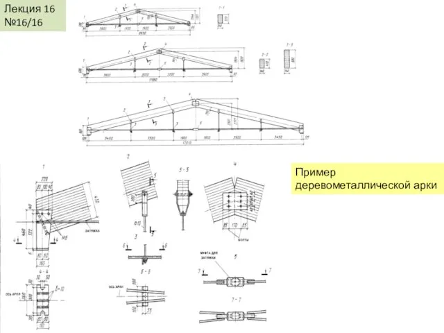 Лекция 16 №16/16 Пример деревометаллической арки