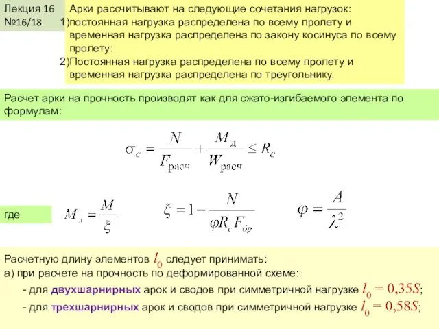 Лекция 16 №16/18 Арки рассчитывают на следующие сочетания нагрузок: постоянная