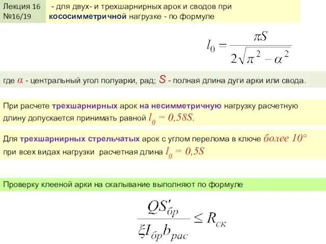 Лекция 16 №16/19 - для двух- и трехшарнирных арок и