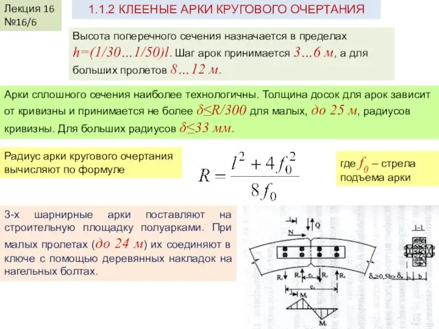 Лекция 16 №16/6 1.1.2 КЛЕЕНЫЕ АРКИ КРУГОВОГО ОЧЕРТАНИЯ Высота поперечного