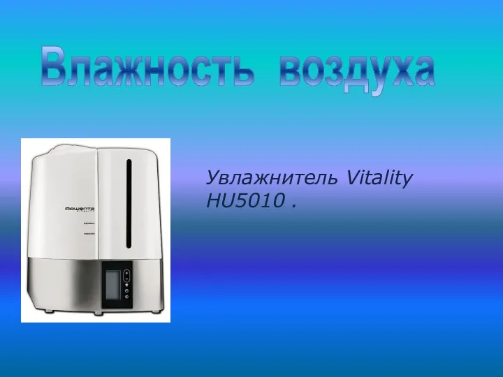 Увлажнитель Vitality HU5010 . Влажность воздуха
