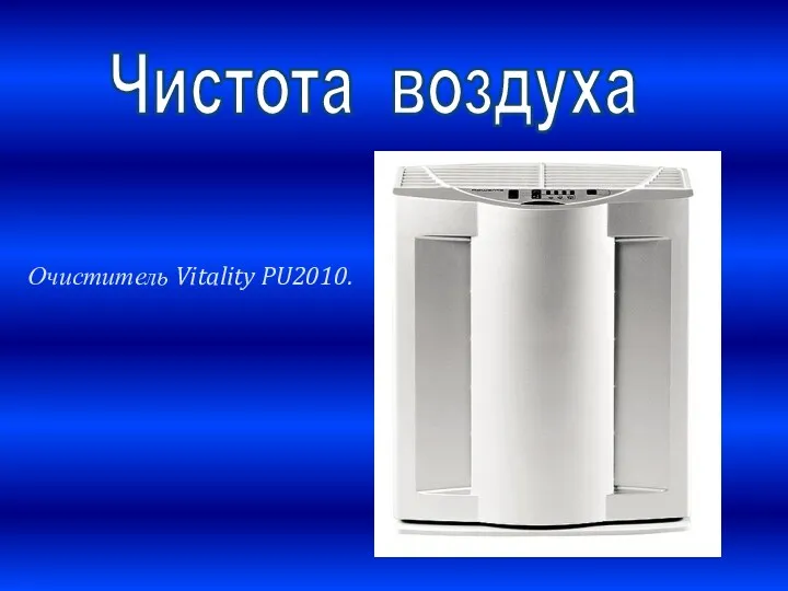 Очиститель Vitality PU2010. Чистота воздуха