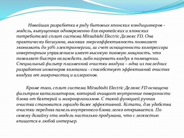 Новейшая разработка в ряду бытовых японских кондиционеров - модель, выпущенная