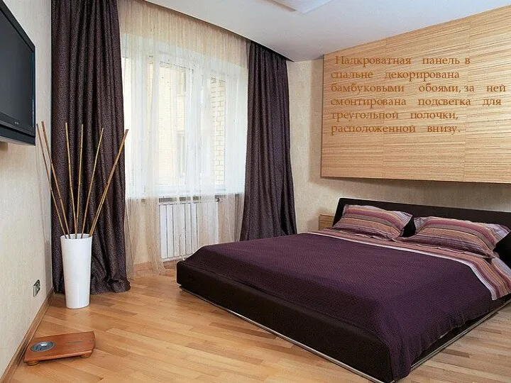Надкроватная панель в спальне декорирована бамбуковыми обоями, за ней смонтирована подсветка для треугольной полочки, расположенной внизу.