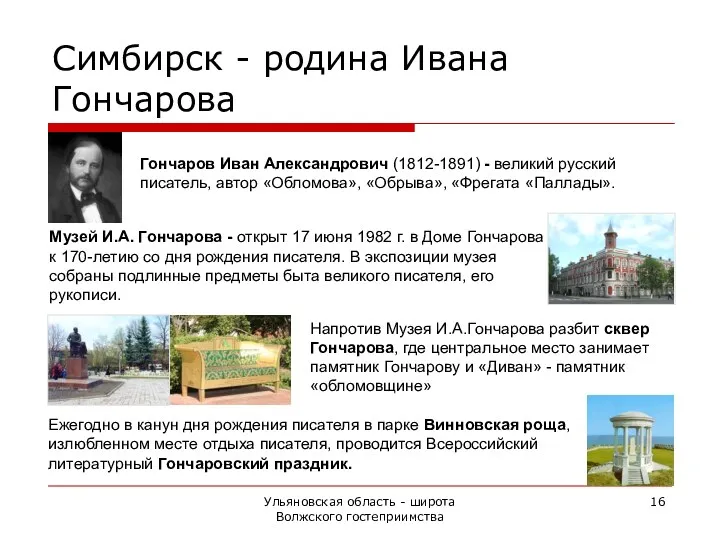 Ульяновская область - широта Волжского гостеприимства Гончаров Иван Александрович (1812-1891) - великий русский