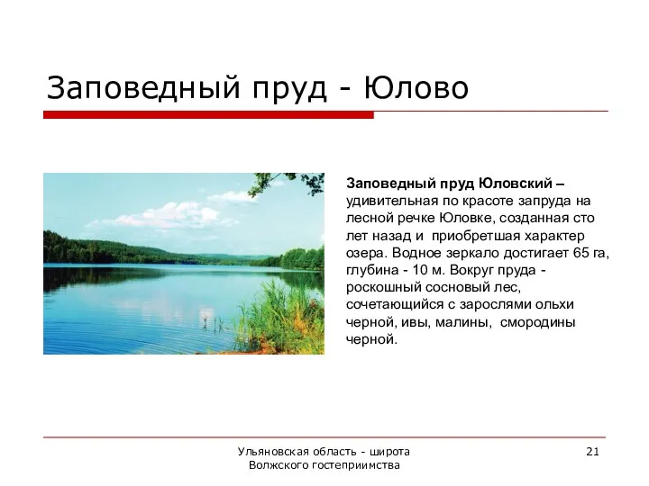 Ульяновская область - широта Волжского гостеприимства Заповедный пруд - Юлово