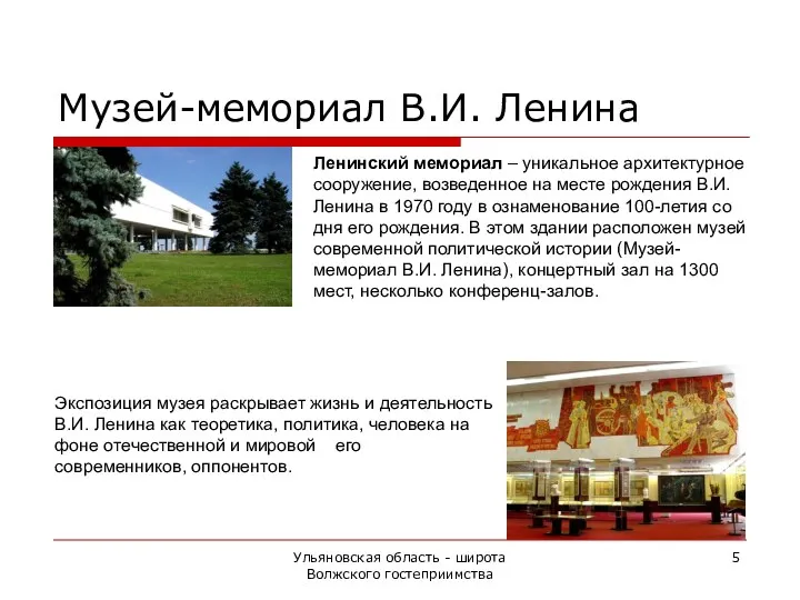 Ульяновская область - широта Волжского гостеприимства Ленинский мемориал – уникальное архитектурное сооружение, возведенное
