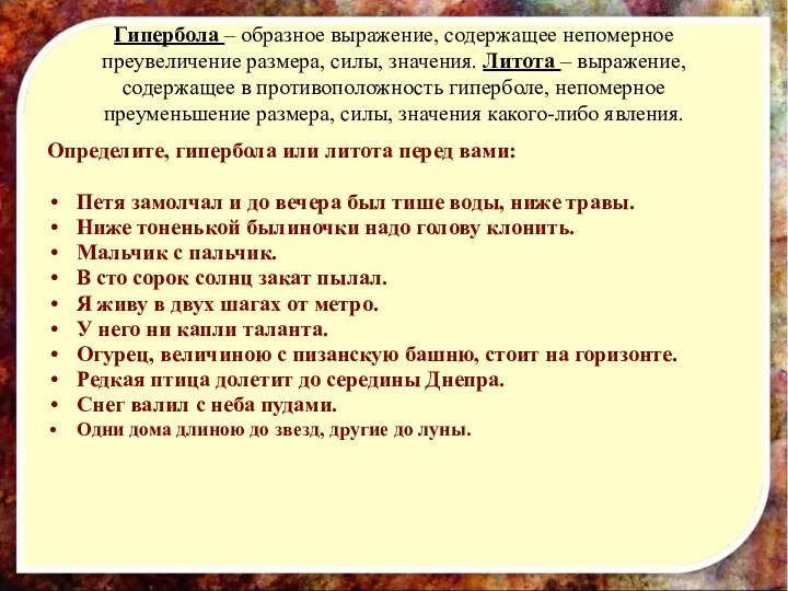 Гипербола – образное выражение, содержащее непомерное преувеличение размера, силы, значения. Литота – выражение,