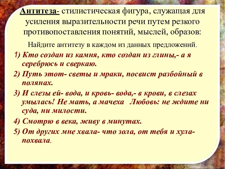 Антитеза- стилистическая фигура, служащая для усиления выразительности речи путем резкого противопоставления понятий, мыслей,