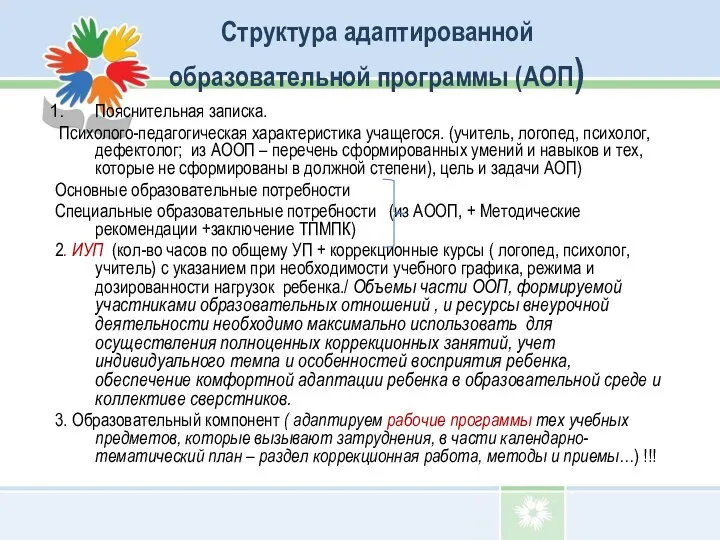 Структура адаптированной образовательной программы (АОП) Пояснительная записка. Психолого-педагогическая характеристика учащегося. (учитель, логопед, психолог,