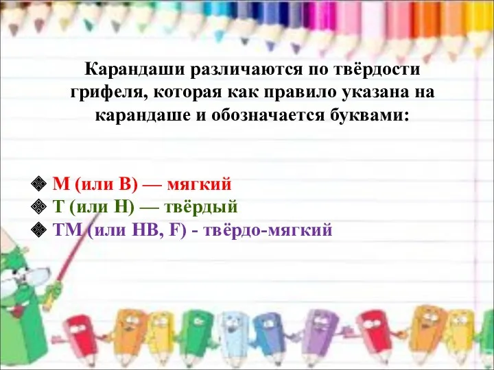 Карандаши различаются по твёрдости грифеля, которая как правило указана на