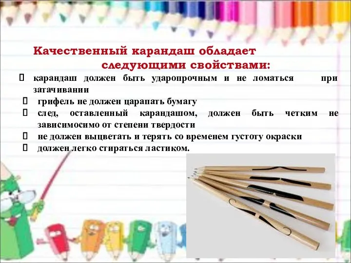 Качественный карандаш обладает следующими свойствами: карандаш должен быть ударопрочным и не ломаться при