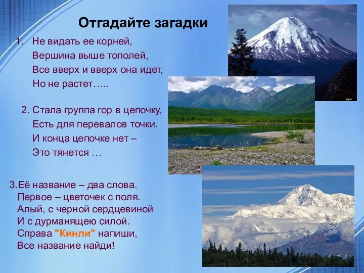 Отгадайте загадки Не видать ее корней, Вершина выше тополей, Все вверх и вверх