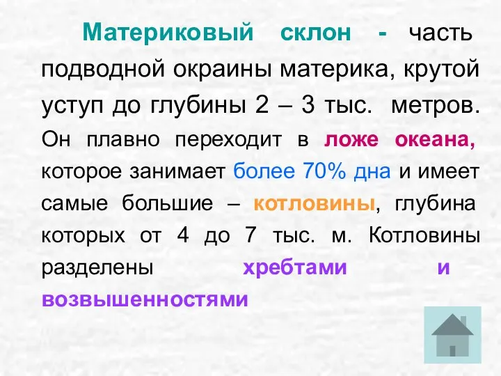 Материковый склон - часть подводной окраины материка, крутой уступ до глубины 2 –