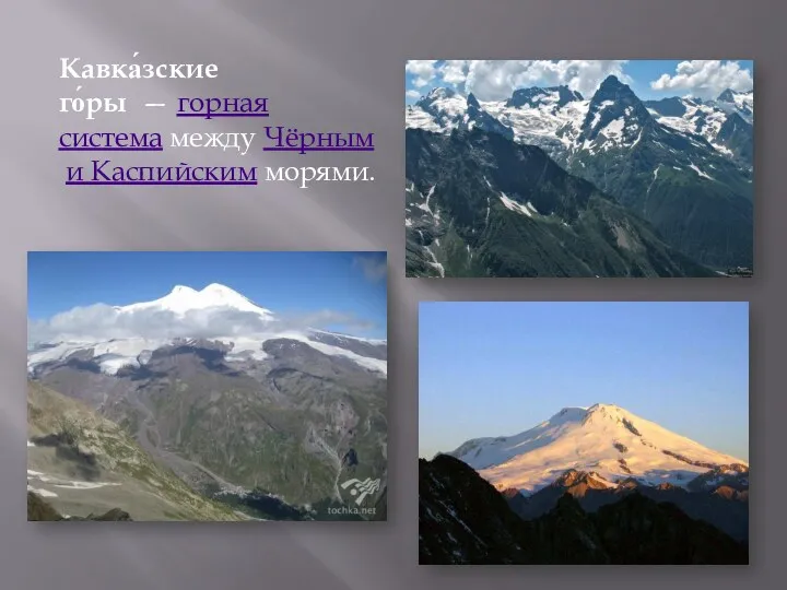 Кавка́зские го́ры — горная система между Чёрным и Каспийским морями.