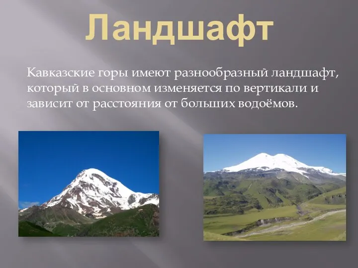 Ландшафт Кавказские горы имеют разнообразный ландшафт, который в основном изменяется
