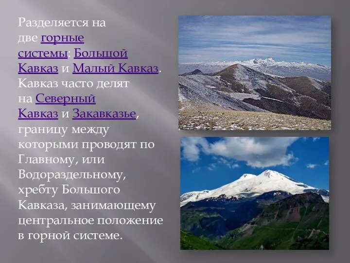 Разделяется на две горные системы: Большой Кавказ и Малый Кавказ.
