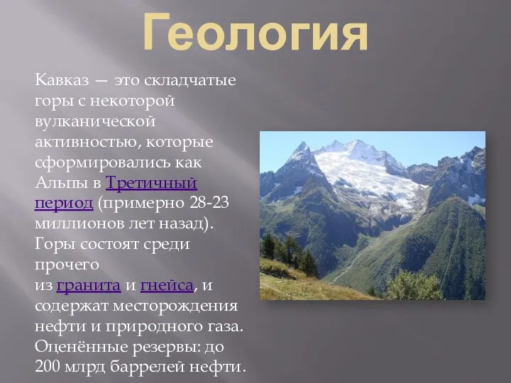 Геология Кавказ — это складчатые горы с некоторой вулканической активностью,