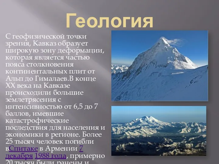 Геология С геофизической точки зрения, Кавказ образует широкую зону деформации,