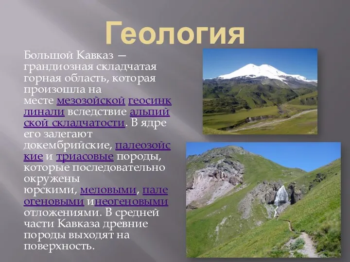 Геология Большой Кавказ — грандиозная складчатая горная область, которая произошла