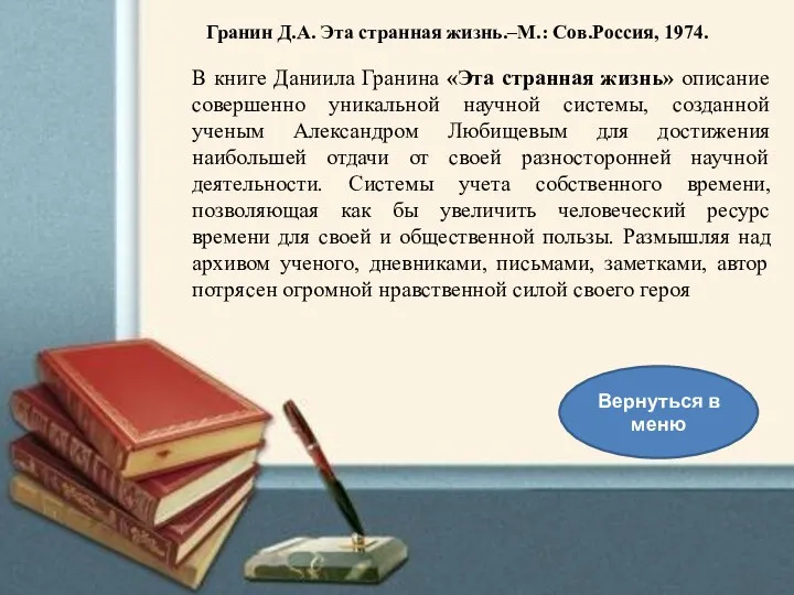 В книге Даниила Гранина «Эта странная жизнь» описание совершенно уникальной