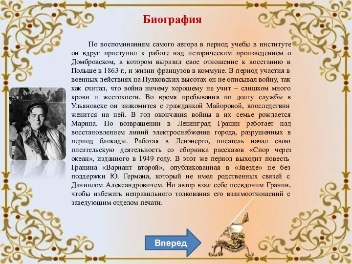 Вперед По воспоминаниям самого автора в период учебы в институте