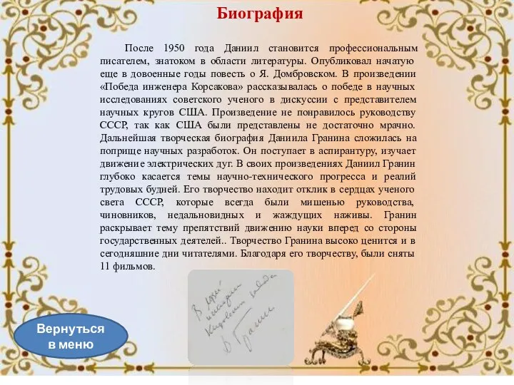 Вернуться в меню После 1950 года Даниил становится профессиональным писателем,